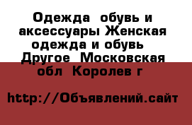 Одежда, обувь и аксессуары Женская одежда и обувь - Другое. Московская обл.,Королев г.